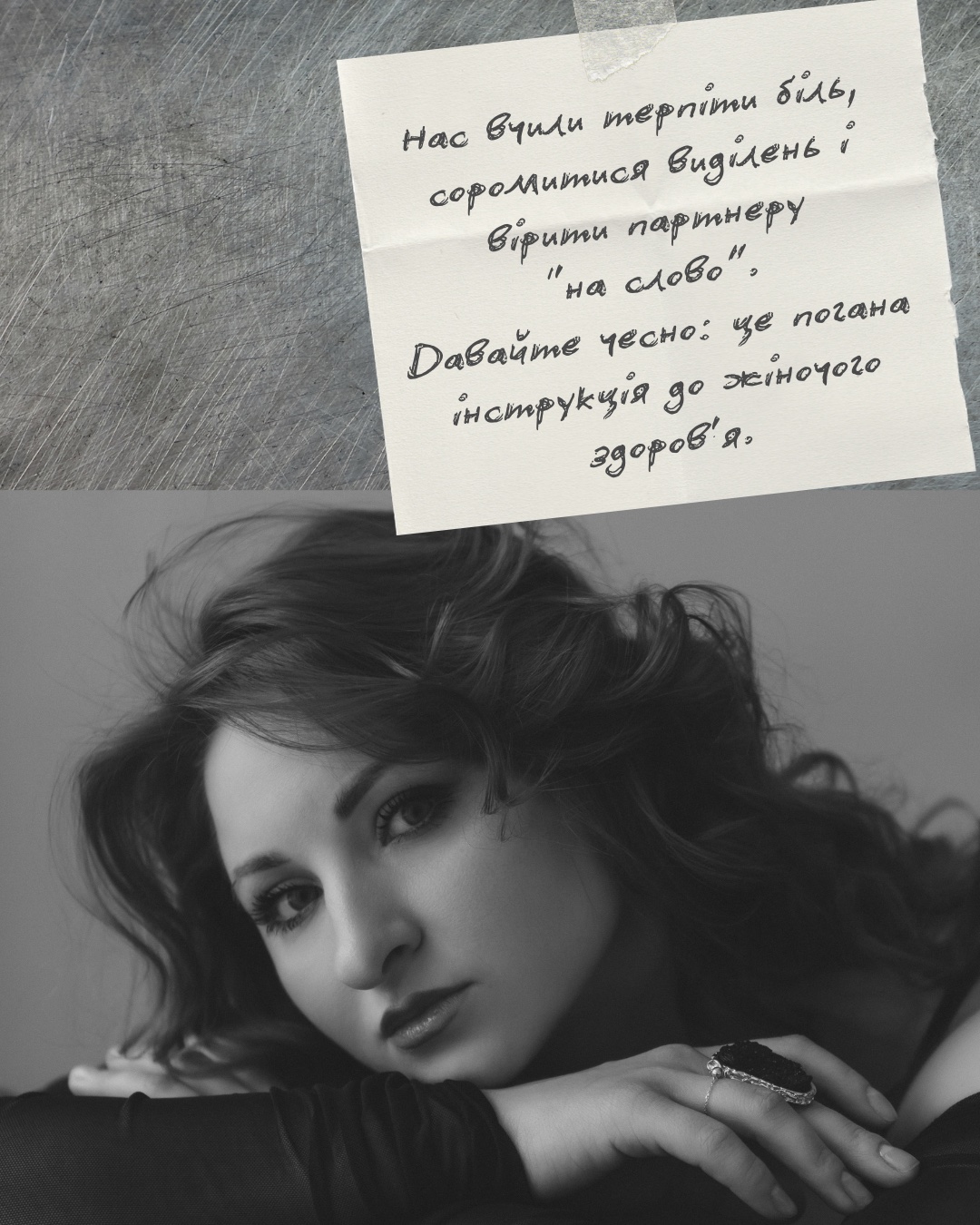 Нас вчили терпіти біль, соромитися виділень і вірити партнеру «на слово». Давайте чесно: це погана інструкція до жіночого здоров’я.